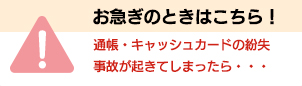 お急ぎのときの連絡先