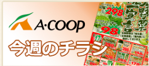 Aコープとよとみ店特売チラシのご紹介！