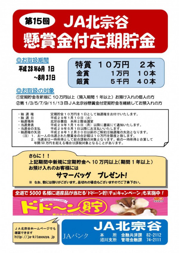 ＪＡバンク 夏の定期貯金キャンペーン実施中！