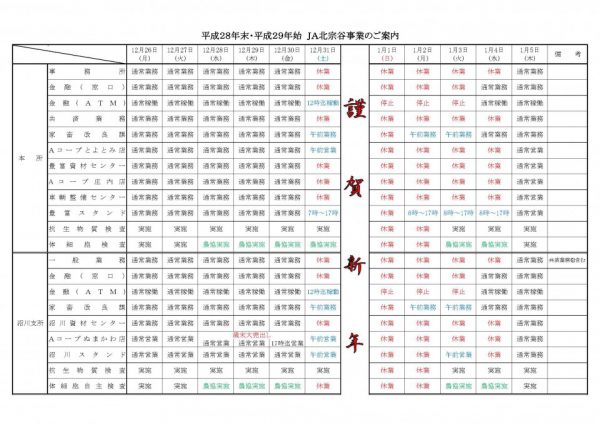 ＪＡ北宗谷 各事業の年末年始営業ご案内