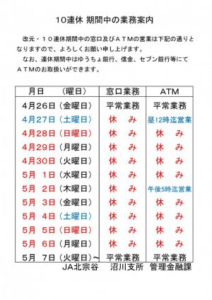 2019年ＧＷ中の金融窓口・ＡＴＭ営業のご案内